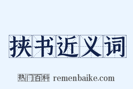 挟书近义词是什么意思的图片